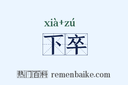 下卒是什么意思的图片